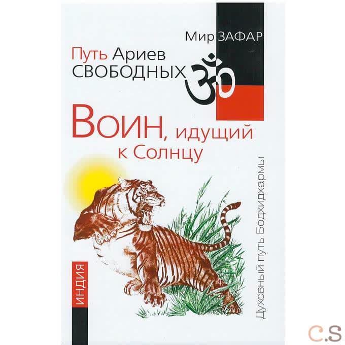 Путь Ариев Свободных. Воин, идущий к Солнцу. Индия