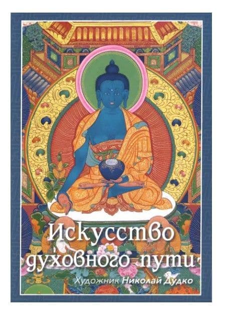 Искусство духовного пути