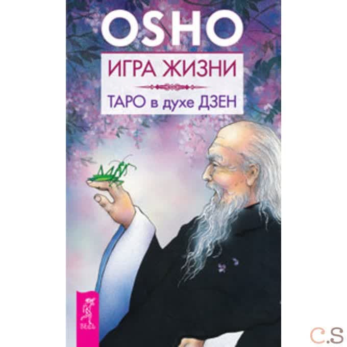 Игра жизни. Таро в духе дзен (2722)