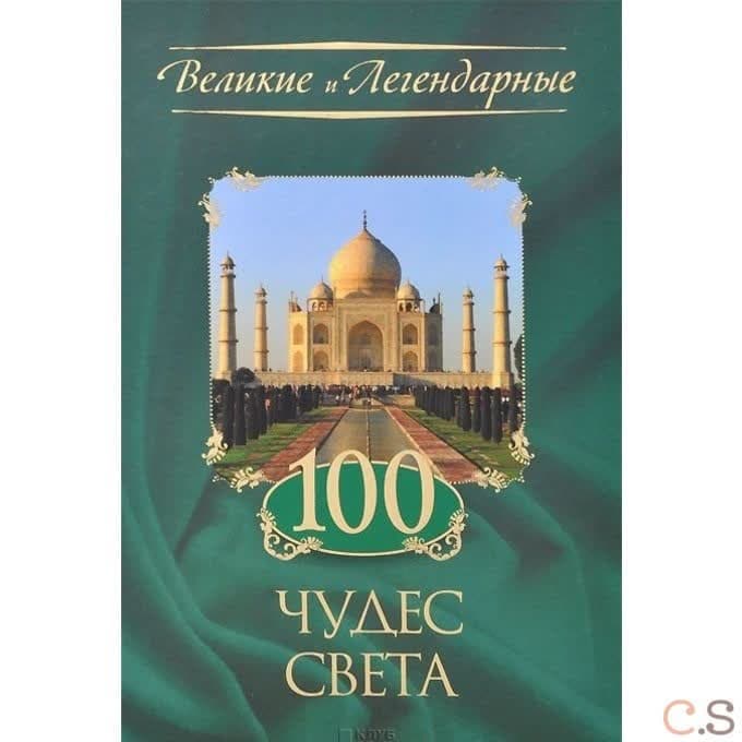 100 чудес света. Золот., тиснен.