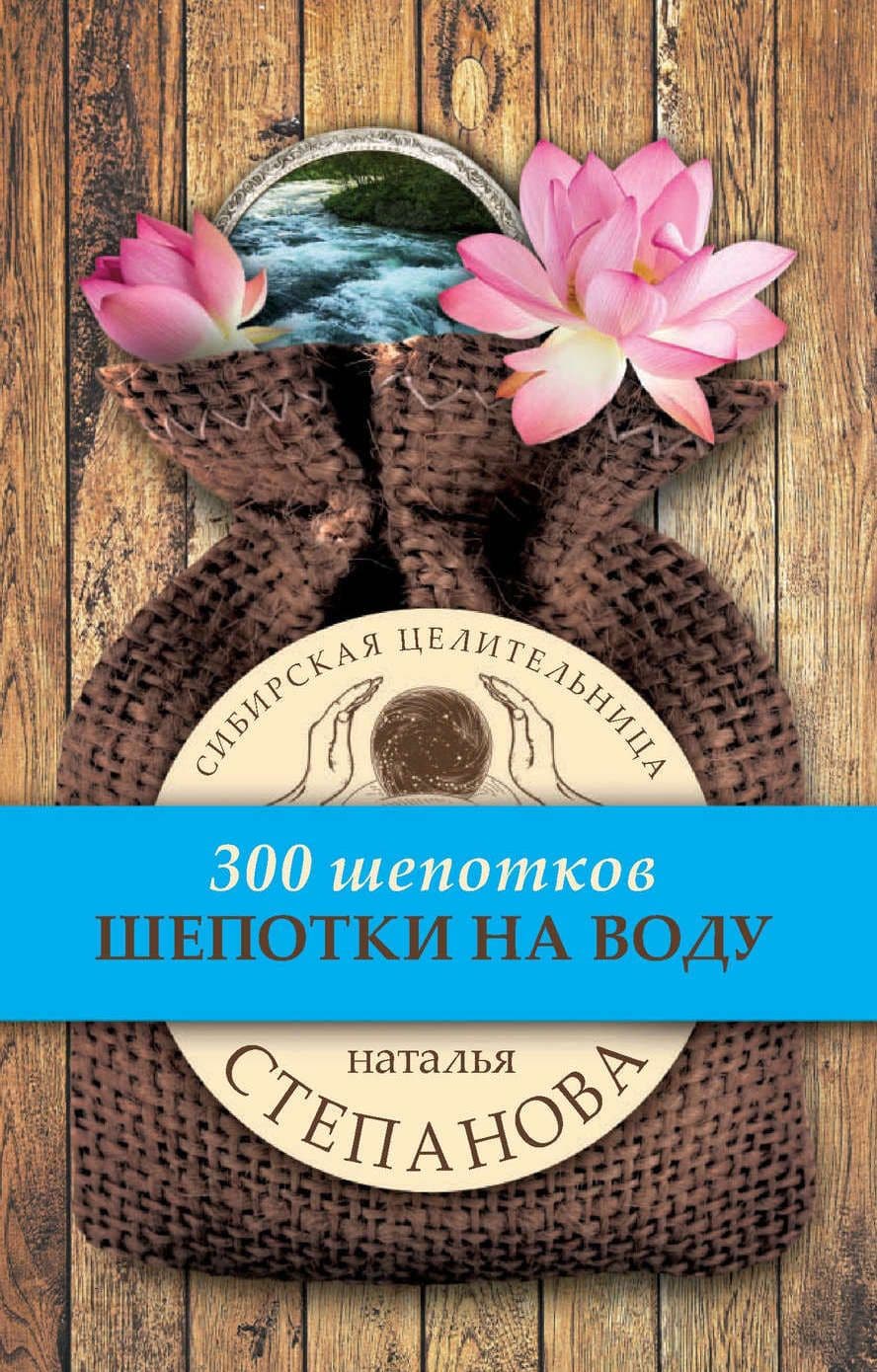 Шепотки на воду
