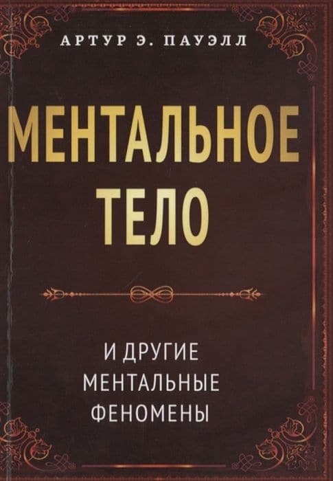 Ментальное тело и другие ментальные феномены