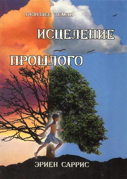 Исцеление прошлого