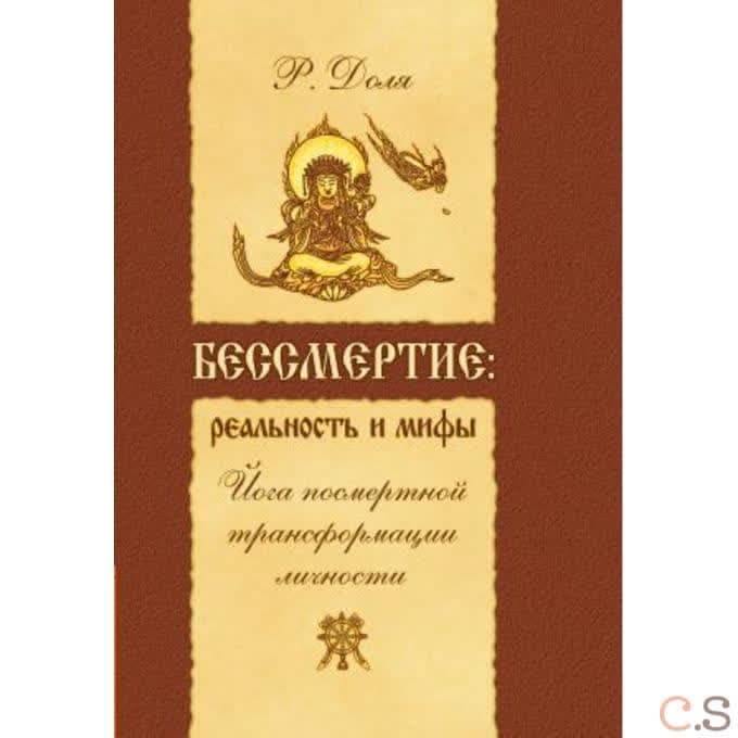 Бессмертие: реальность и мифы. Йога посмертной трансформации личности