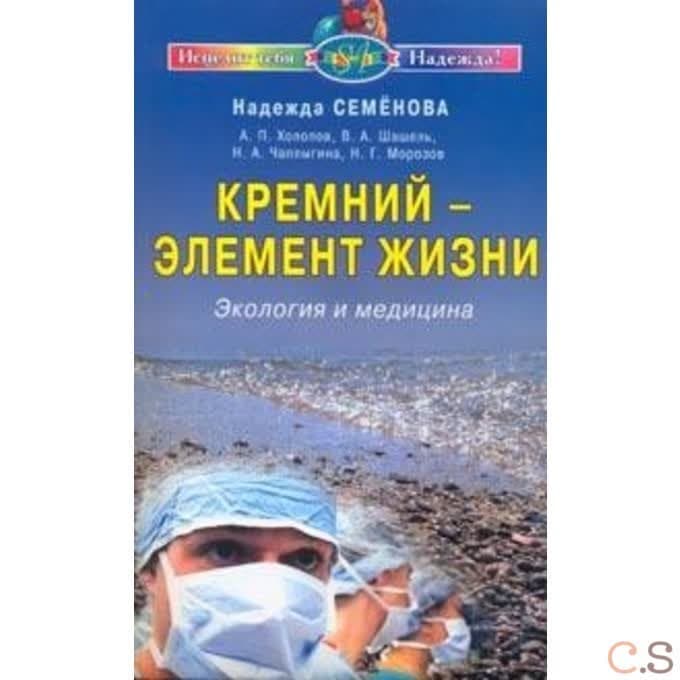 Кремний - элемент жизни. Экология и медицина
