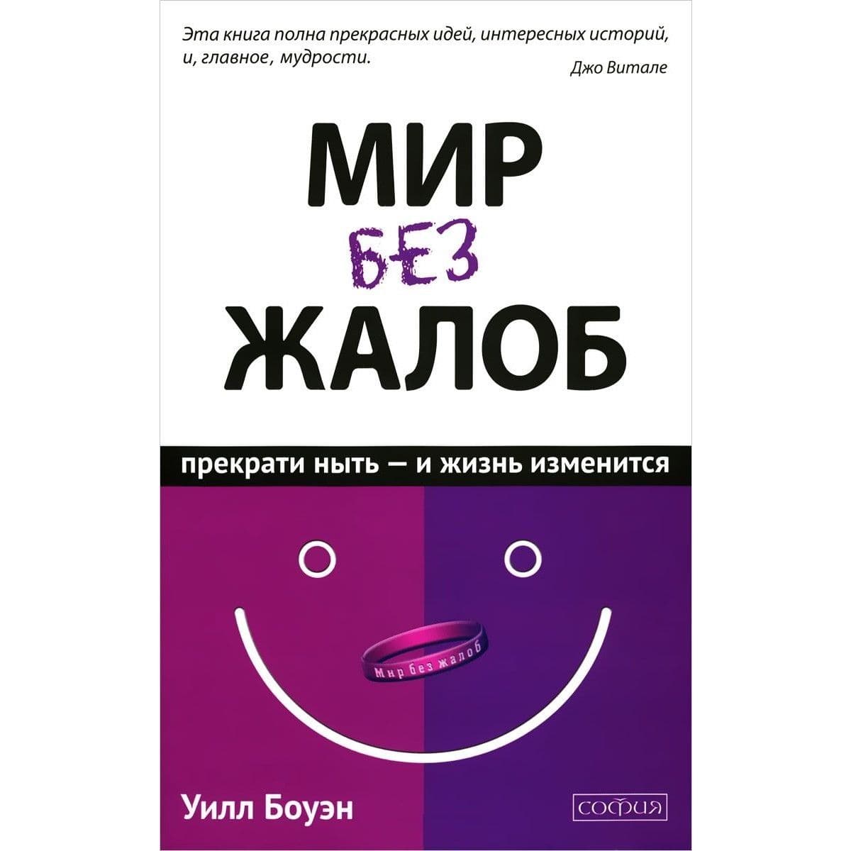 Мир без жалоб: Прекрати ныть - и жизнь твоя изменится
