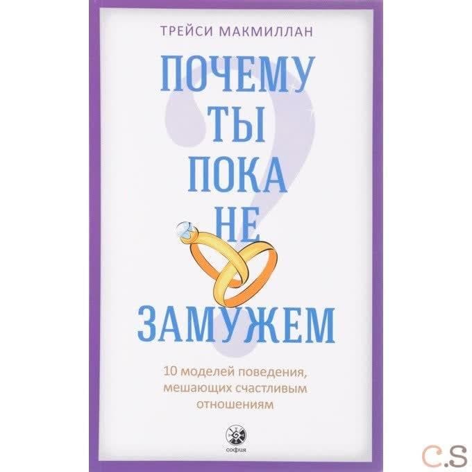 Почему ты пока не замужем? 10 моделей поведения, мешающих счастливым отношениям