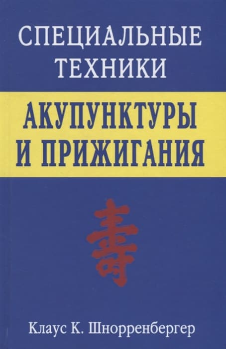 Специальные техники акупунктуры и прижигания