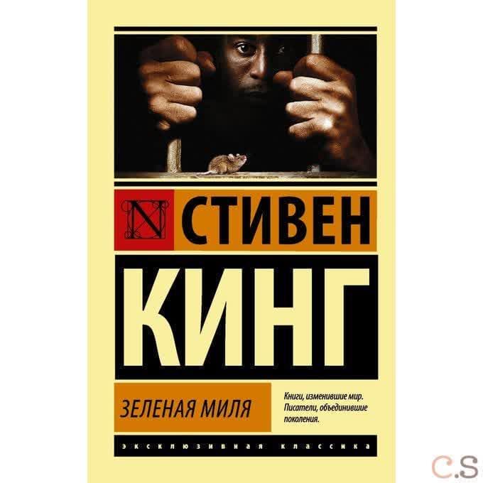 Зеленая миля