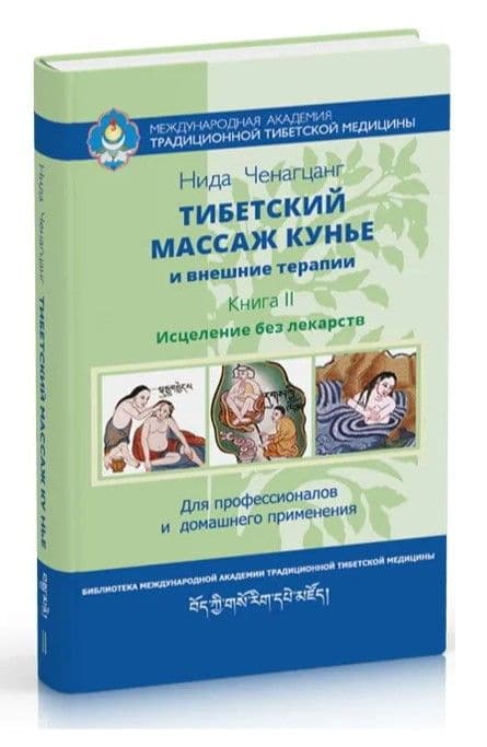 Тибетский массаж кунье и внешние процедуры. Книга II Исцеление без лекарств