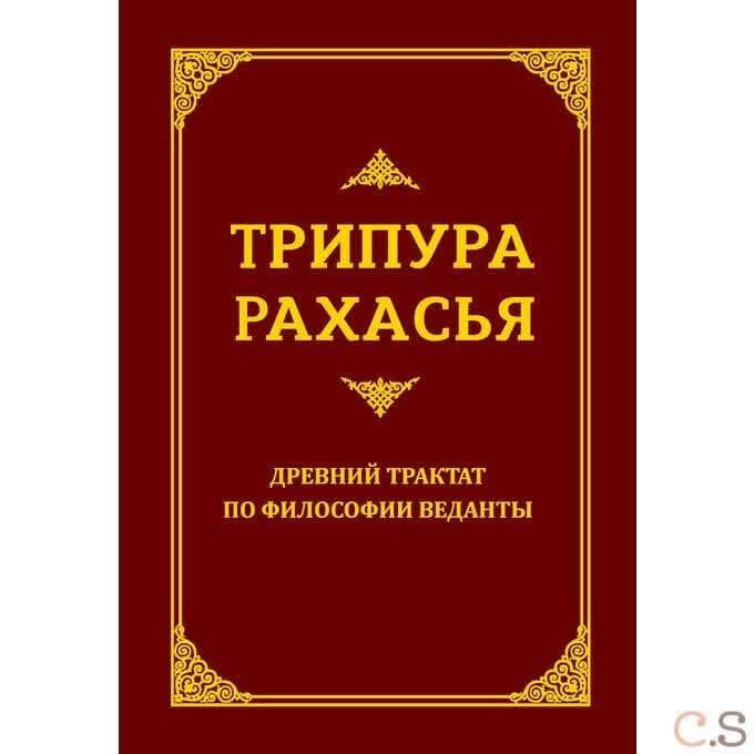 Трипура Рахасья. Древний трактат по философии Веданты. 2-е изд.