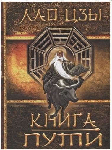 Книга Пути. Лао Цзы