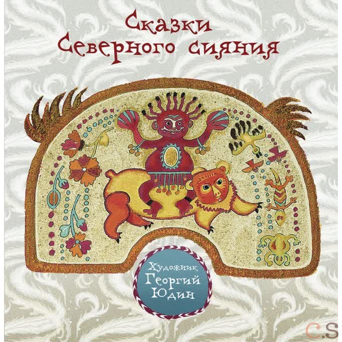 Сказки Северного сияния