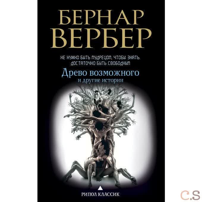 Древо возможного и другие истории