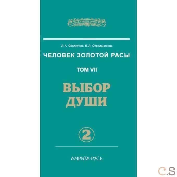 Человек Золотой Расы. Т.7. Ч.2. Выбор души