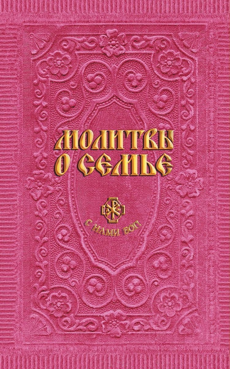 Молитвы о семье