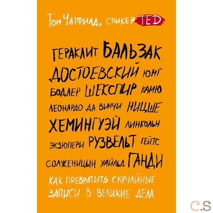 Как превратить случайные записи в великие дела
