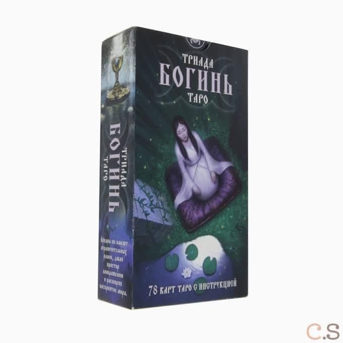Таро Триада Богинь (Руководство и карты)