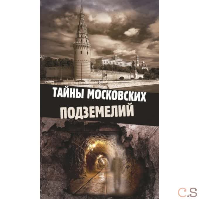 Тайны московских подземелий