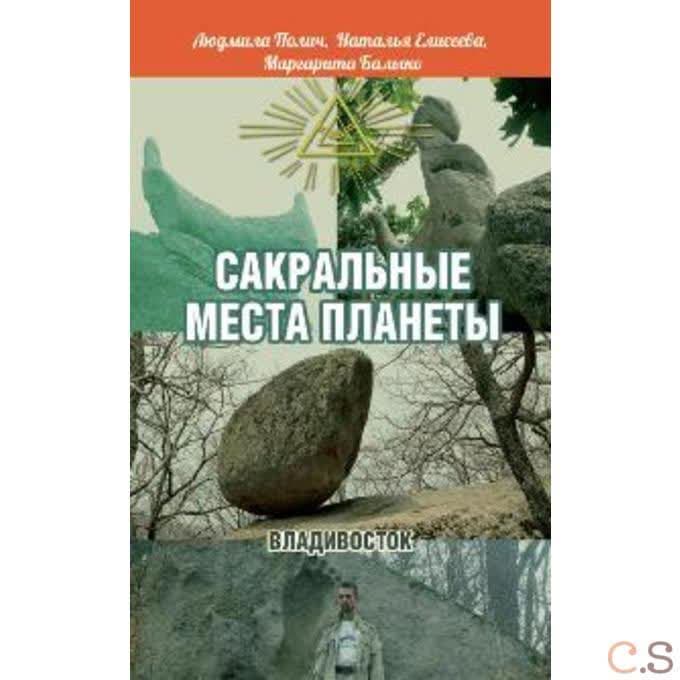Сакральные места планеты. Владивосток