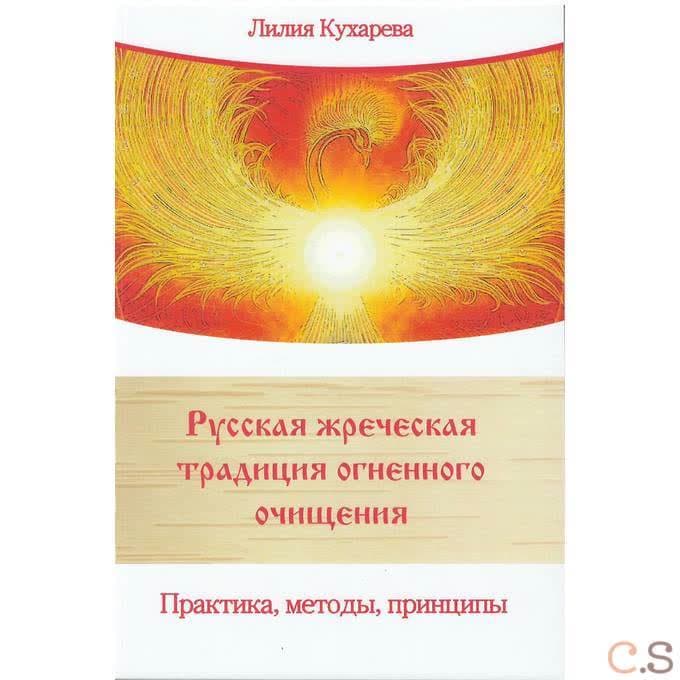 Русская жреческая традиция огненного очищения