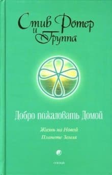 Добро пожаловать Домой: Жизнь на Новой Планете Земля