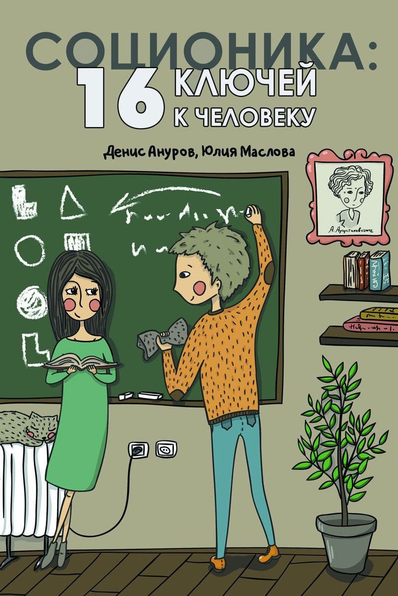 Соционика: 16 ключей к человеку
