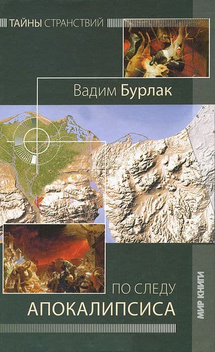 По следу Апокалипсиса