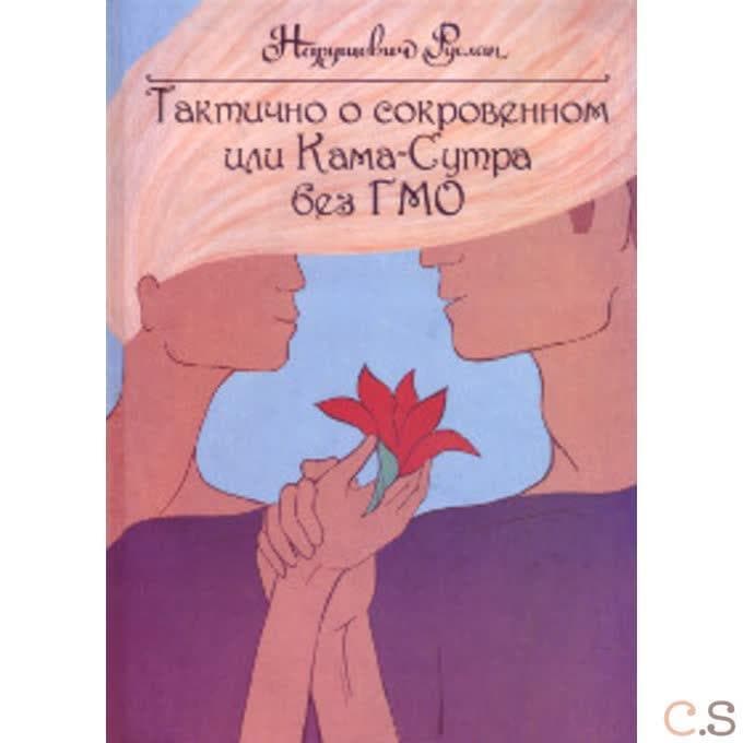 Тактично о сокровенном или Кама-Сутра без ГМО