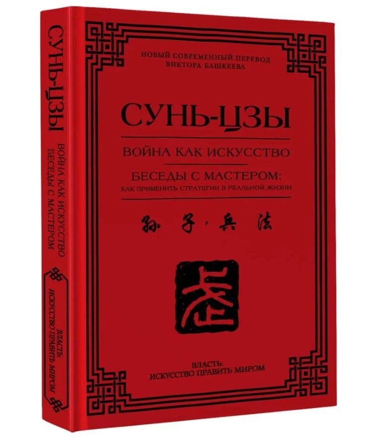 Война как искусство. Беседы с мастером: как применить стратегии в реальной жизни