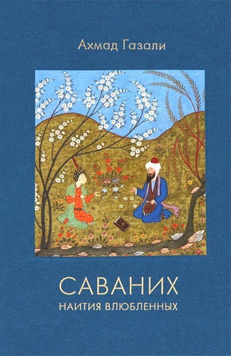 Саваних. Наития влюбленных. Суфийский трактат о мистической любви