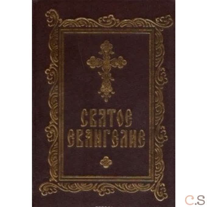 Святое Евангелие