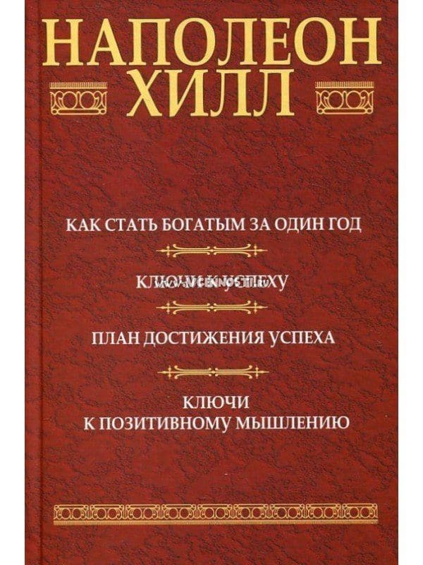 Как стать богатым за один год: Ключи к успеху: План достижения успеха: Ключи к позитивному мышлению