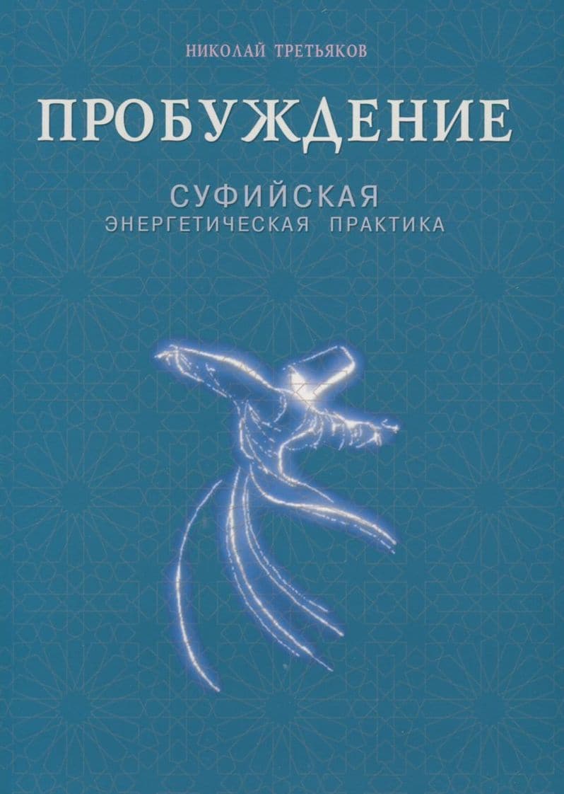 Пробуждение. Суфийская энергетическая практика