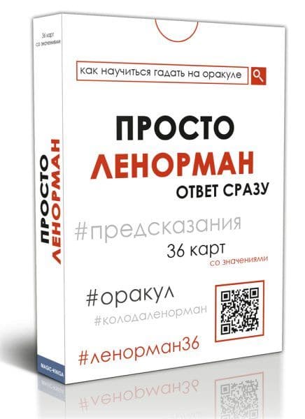 Просто Ленорман: Ответ сразу