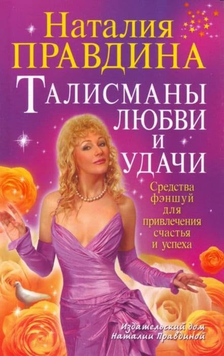 Талисманы любви и удачи. Средства фэншуй для привлечения счастья и успеха