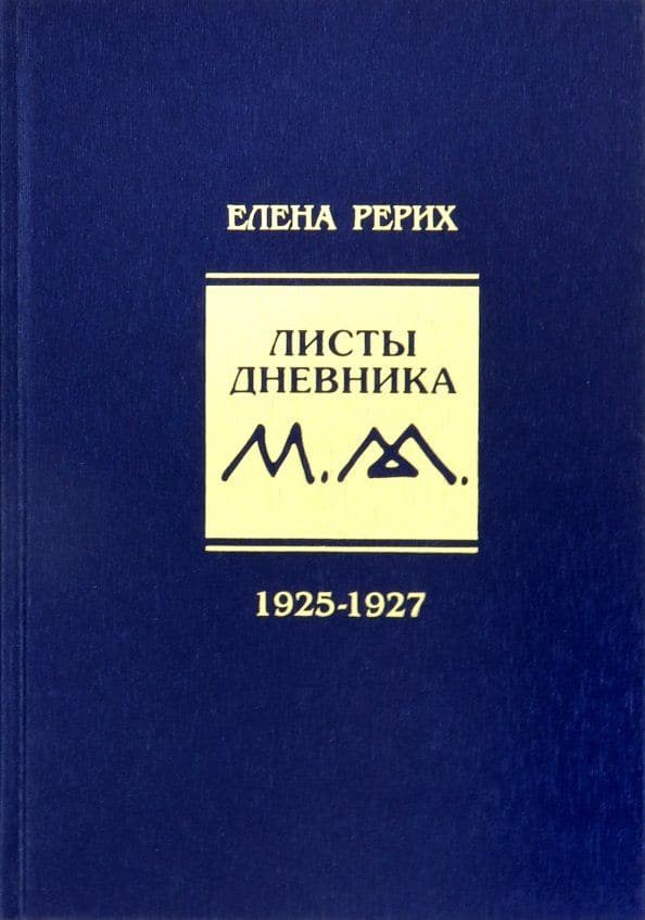 Листы дневника Том 3 1925-1927 Елена Рерих