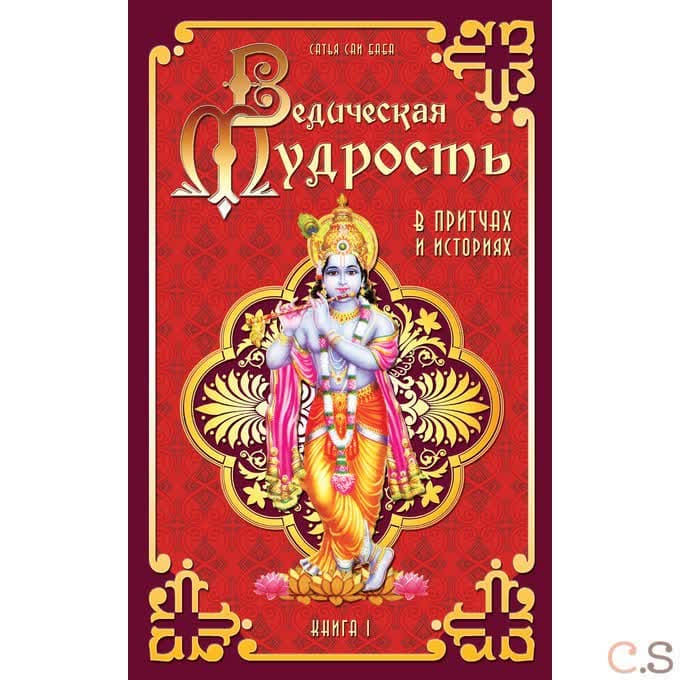 Ведическая мудрость в притчах и историях. Книга 1
