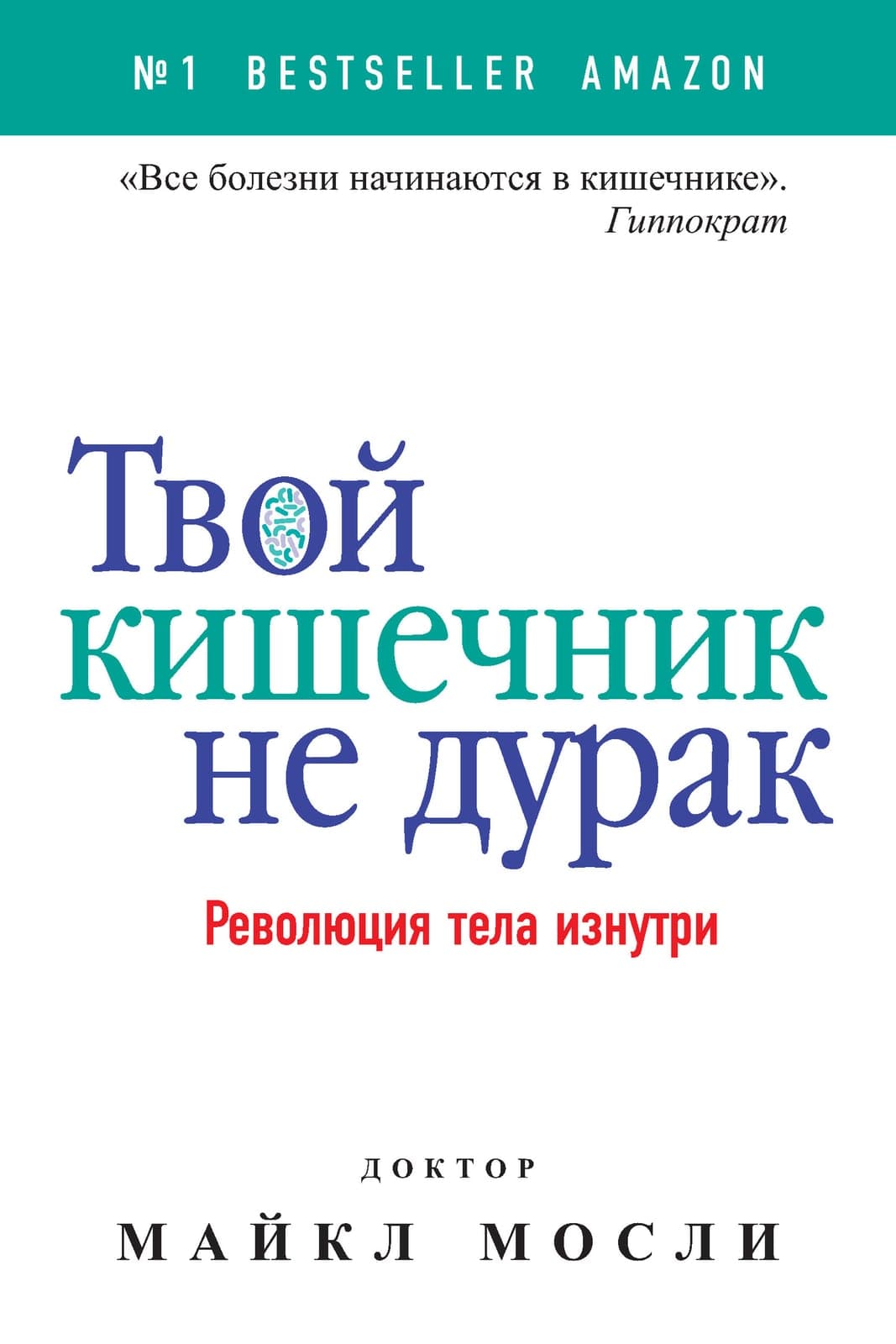 Твой кишечник не дурак