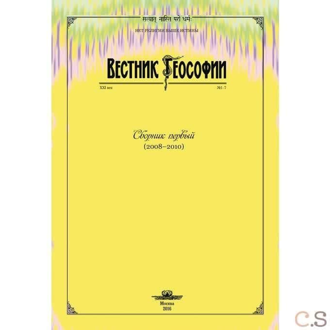 Вестник теософии. Сборник первый (2008-2010)
