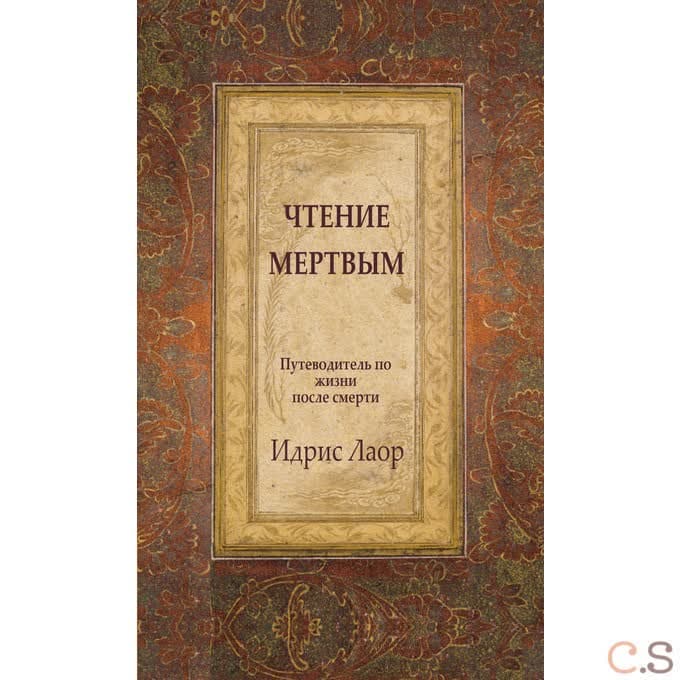 Чтение мертвым. Путеводитель по жизням после смерти