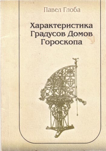 Характеристика градусов домов гороскопа