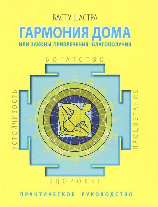 Васту шастра. Гармония дома или законы привлечения благополучия.