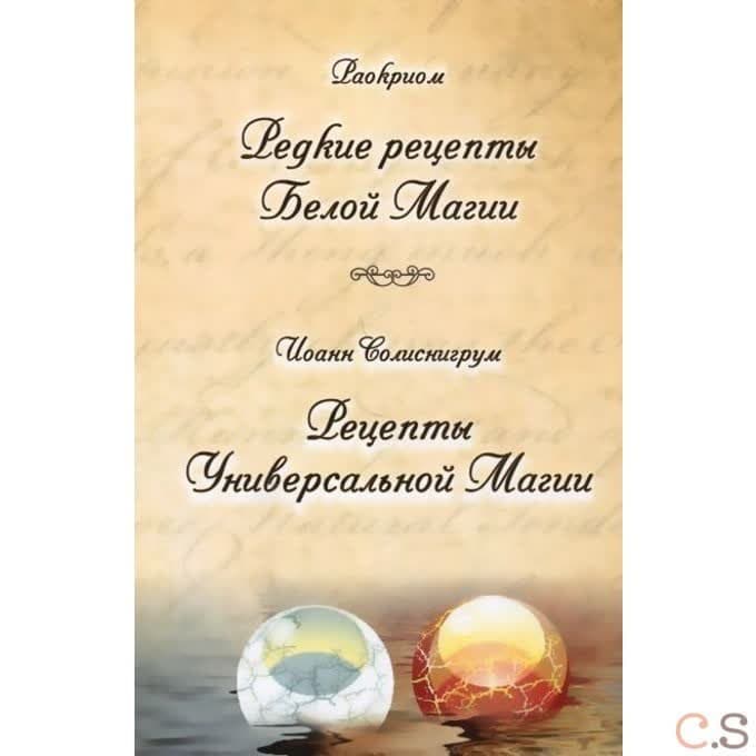 Раокриом. Редкие рецепты Белой Магии. Иоанн Солиснигрум. Рецепты Универсальной Магии