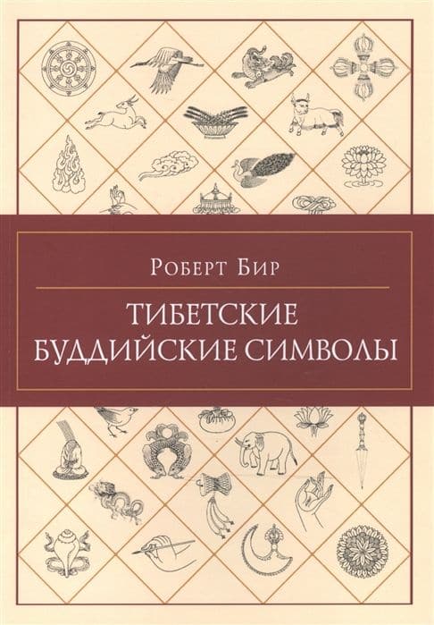 Тибетские буддийские символы