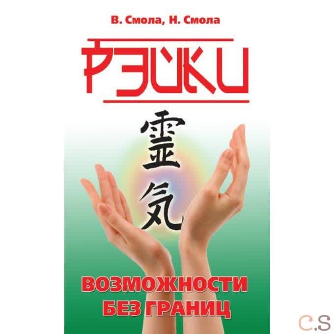 Рэйки — возможности без границ. II ступень Рэйки