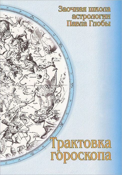 Трактовка гороскопа. Методическое пособие для практического изучения астрологии