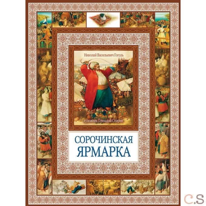 Сорочинская ярмарка
