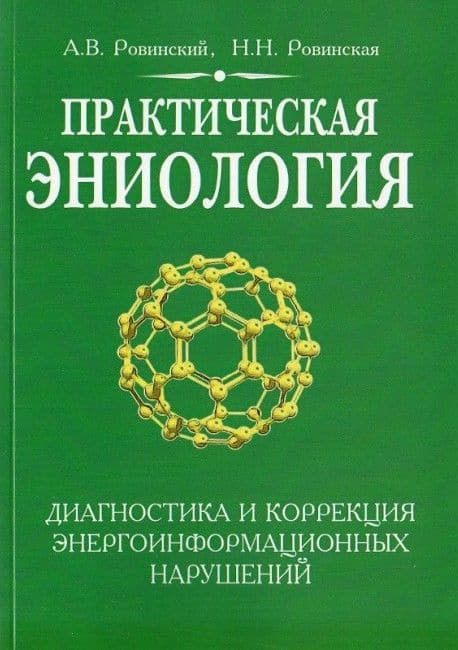 Практическая эниология.  Диагностика и коррекция энергоинформационных нарушений