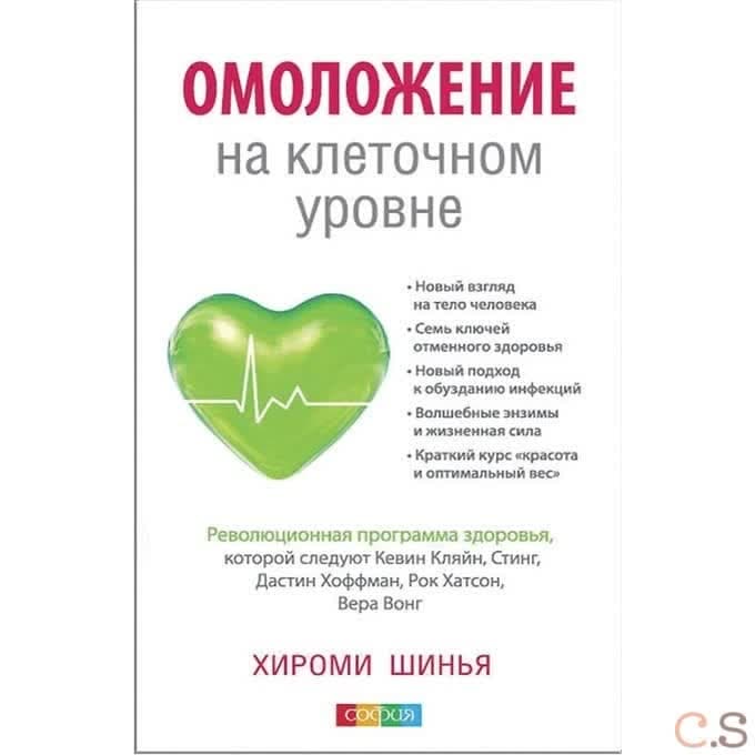 Шинья. Омоложение на клеточном уровне: Революционнная программа здоровья